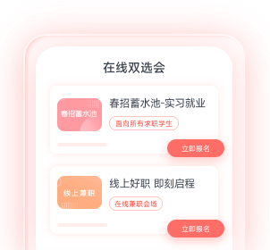 接触企业：在线双选会界面示意