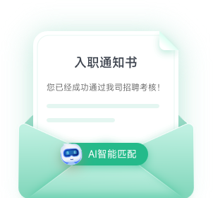 拿到第一份Offer：入职通知书与AI智能匹配示意
