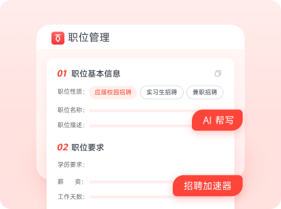 职位管理：免费注册发布岗位，AI帮写与招聘加速器